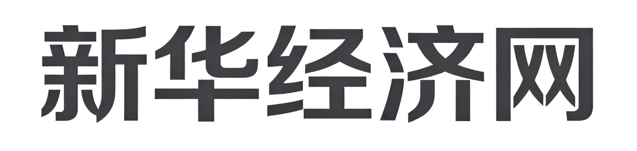 新华经济网